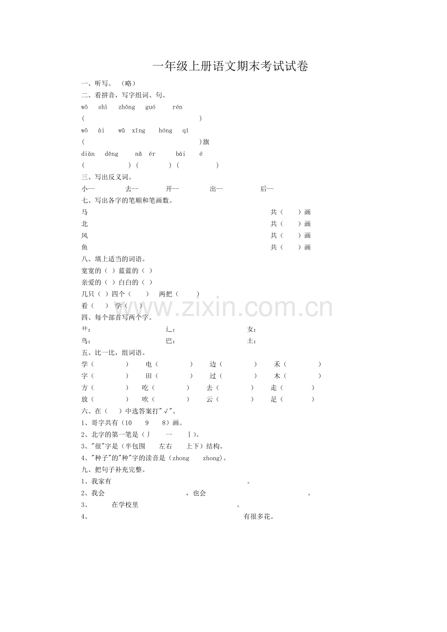 一年级上册语文期末考试试卷.doc_第1页