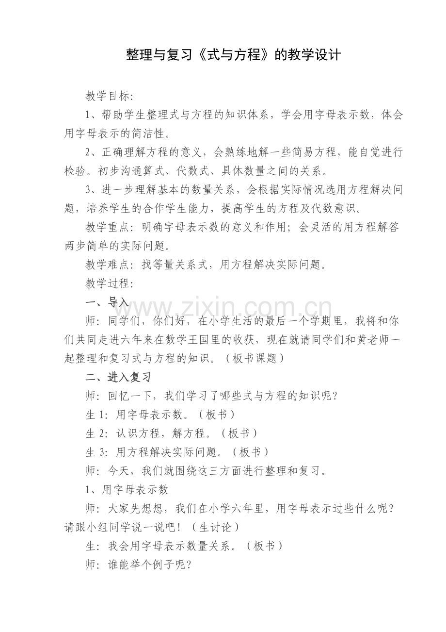 式与方程复习教学设计.doc_第1页