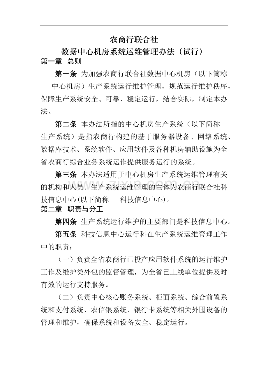 银行数据中心机房系统运维管理办法模版.docx_第1页