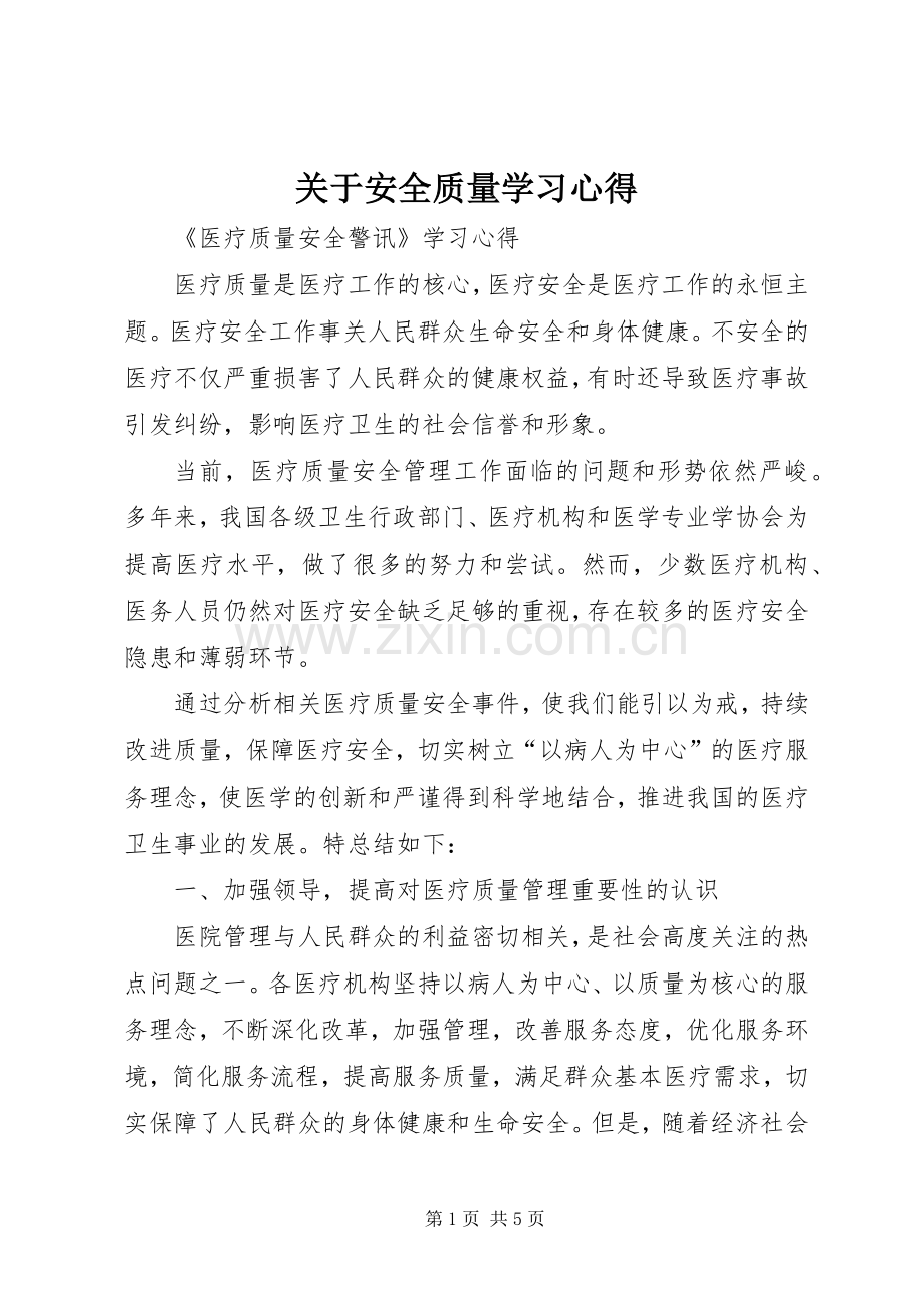 关于安全质量学习体会.docx_第1页