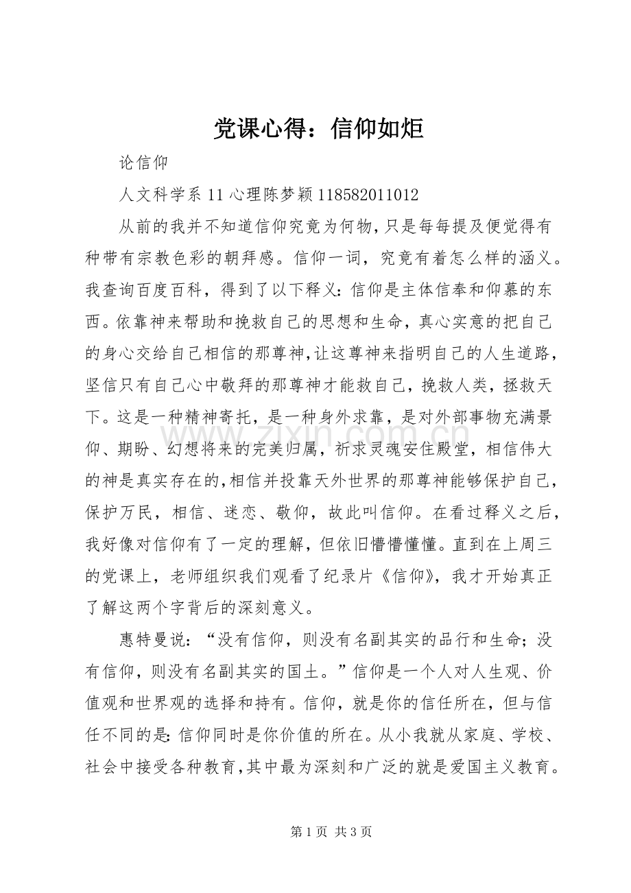 党课心得：信仰如炬.docx_第1页