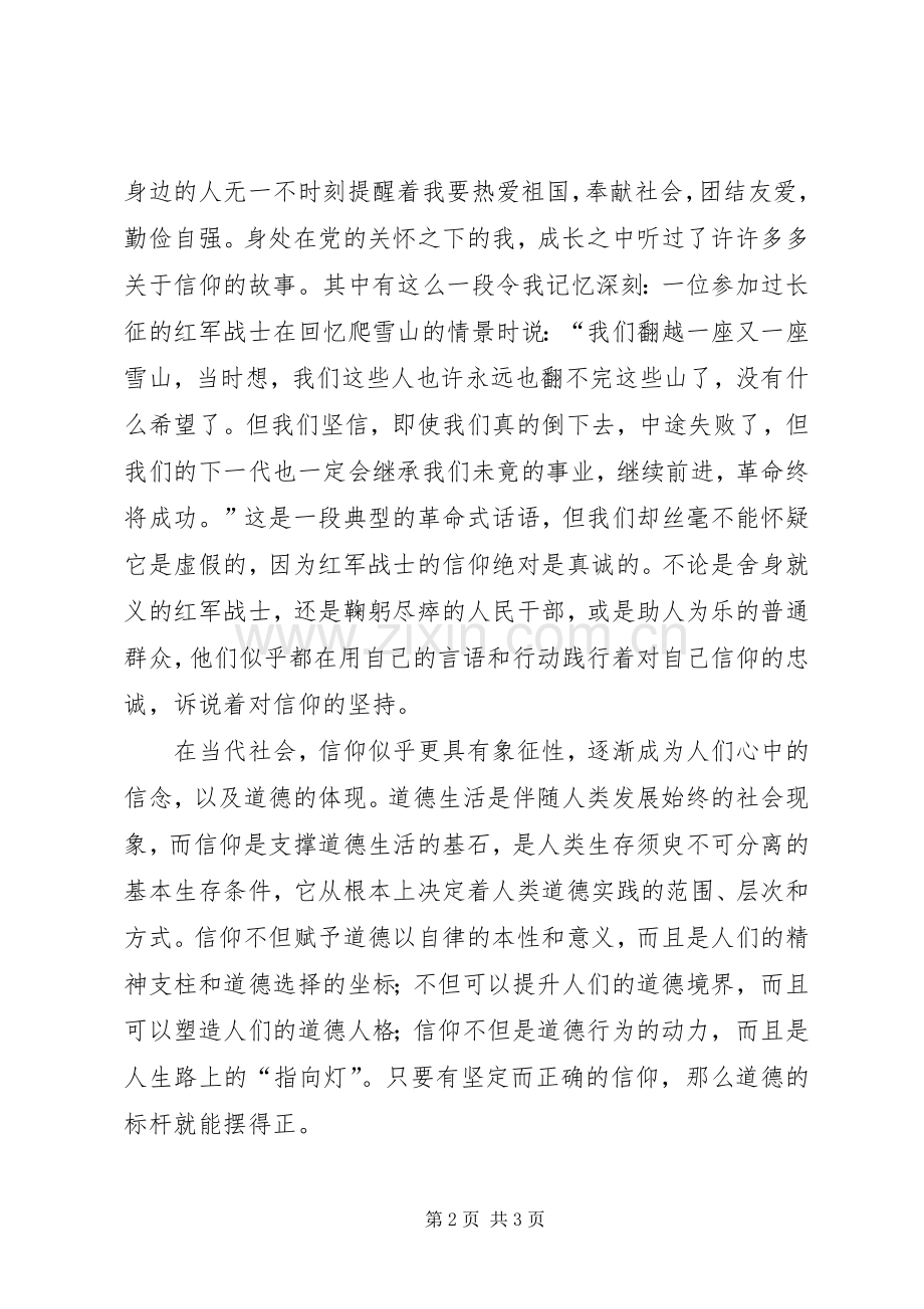 党课心得：信仰如炬.docx_第2页