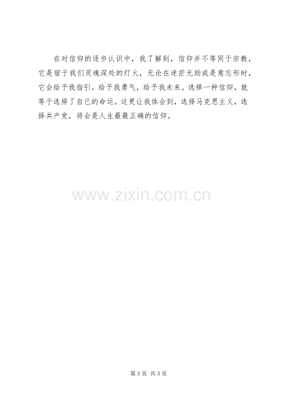 党课心得：信仰如炬.docx_第3页