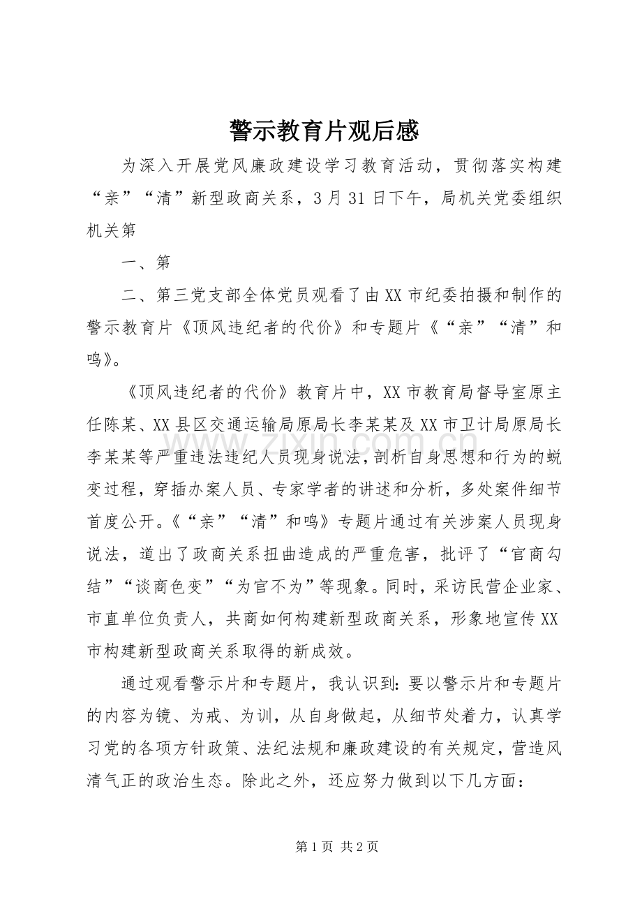 警示教育片观后心得.docx_第1页