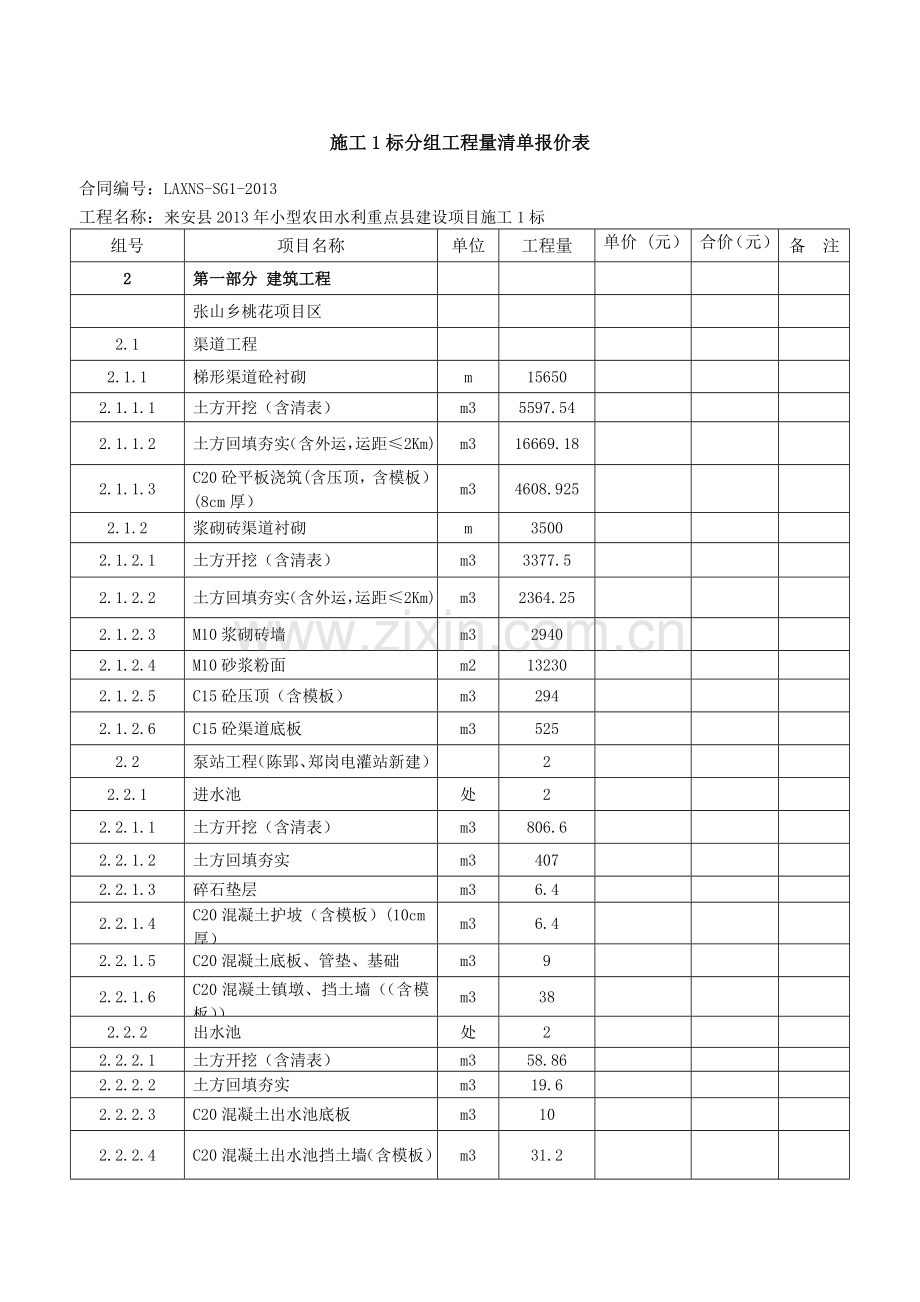 施工1标分组工程量清单报价表.doc_第1页