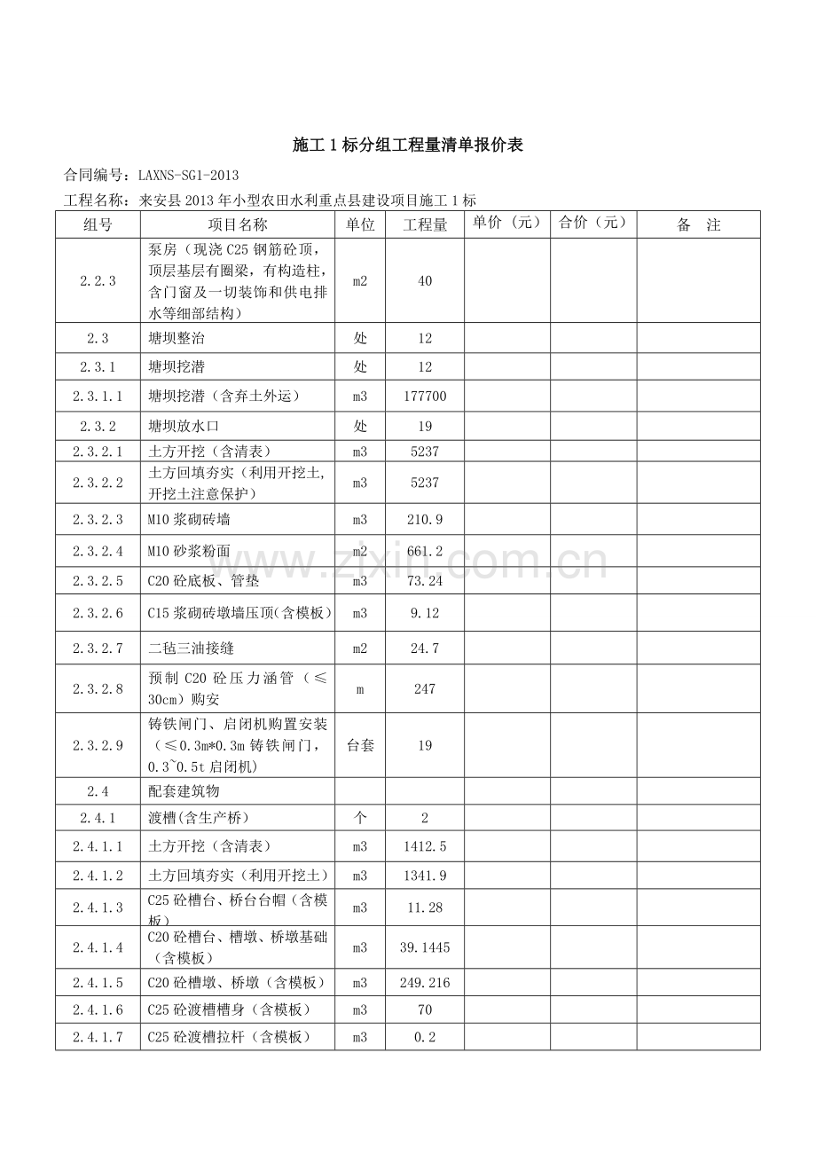 施工1标分组工程量清单报价表.doc_第2页