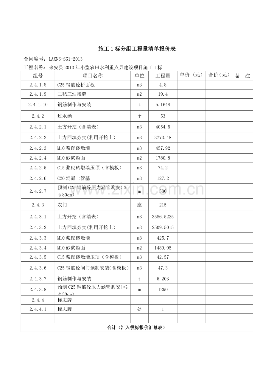 施工1标分组工程量清单报价表.doc_第3页