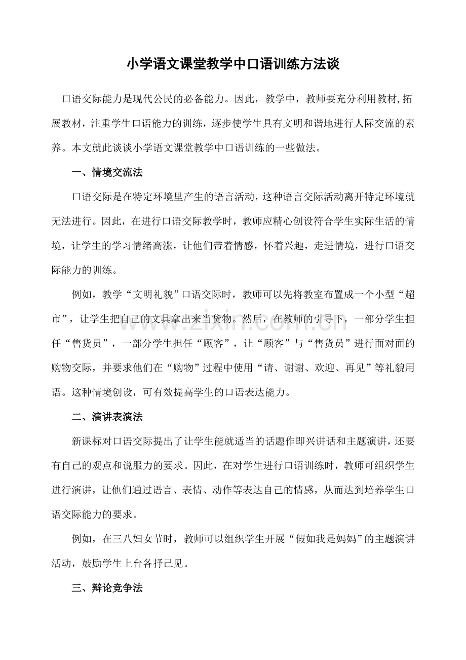 小学语文课堂教学中口语训练方法谈.doc_第1页