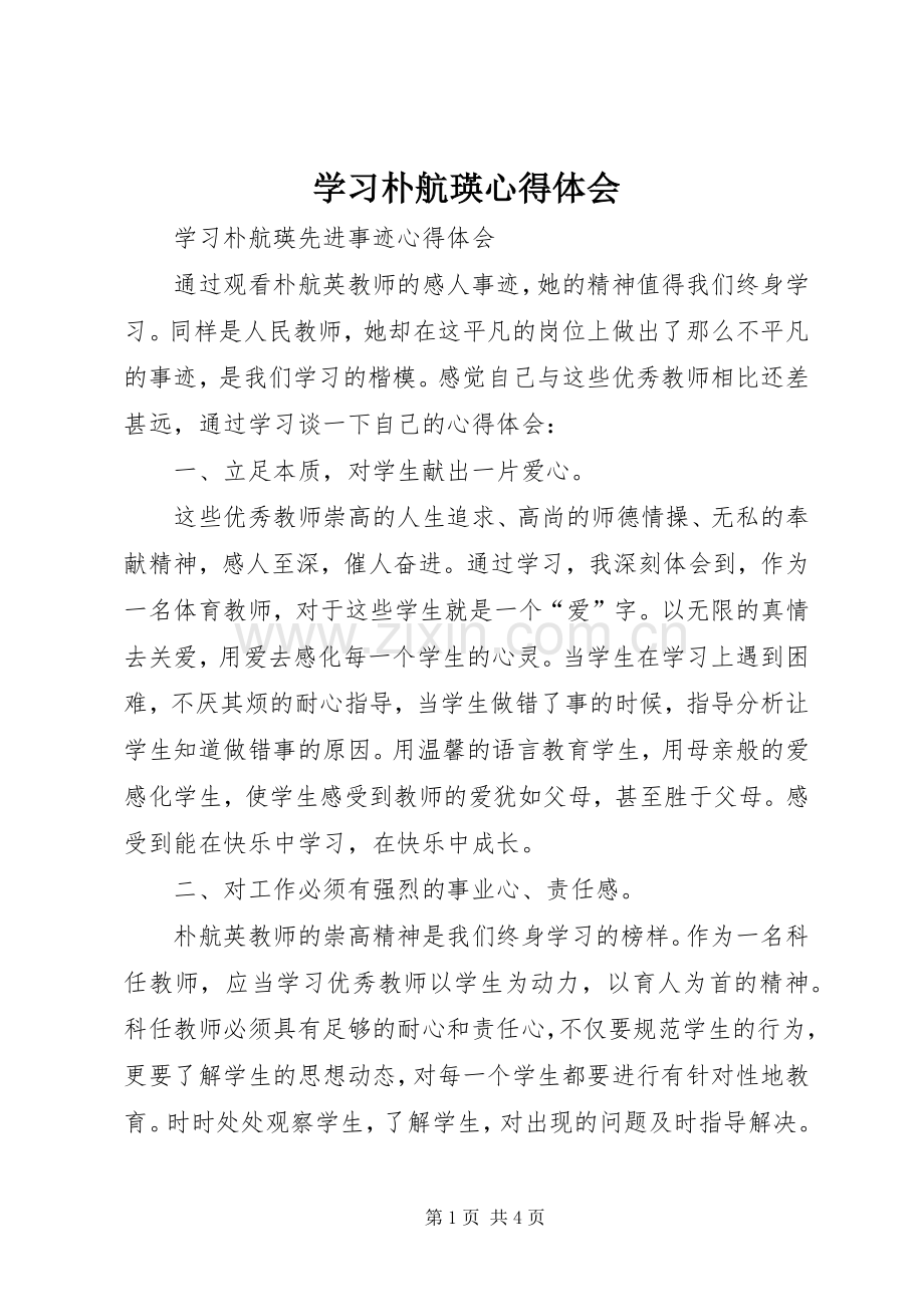 学习朴航瑛体会心得.docx_第1页