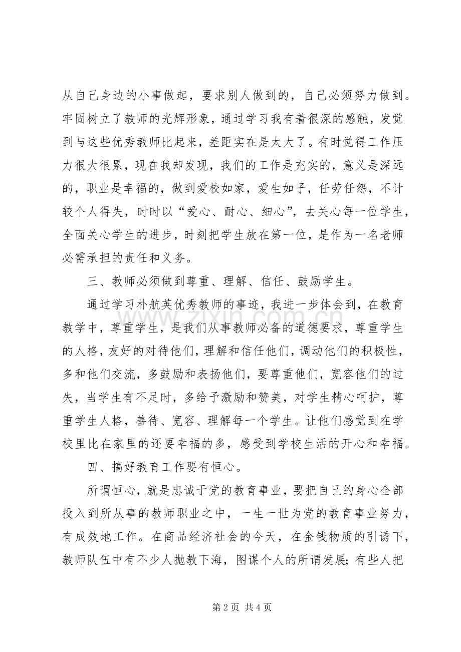 学习朴航瑛体会心得.docx_第2页