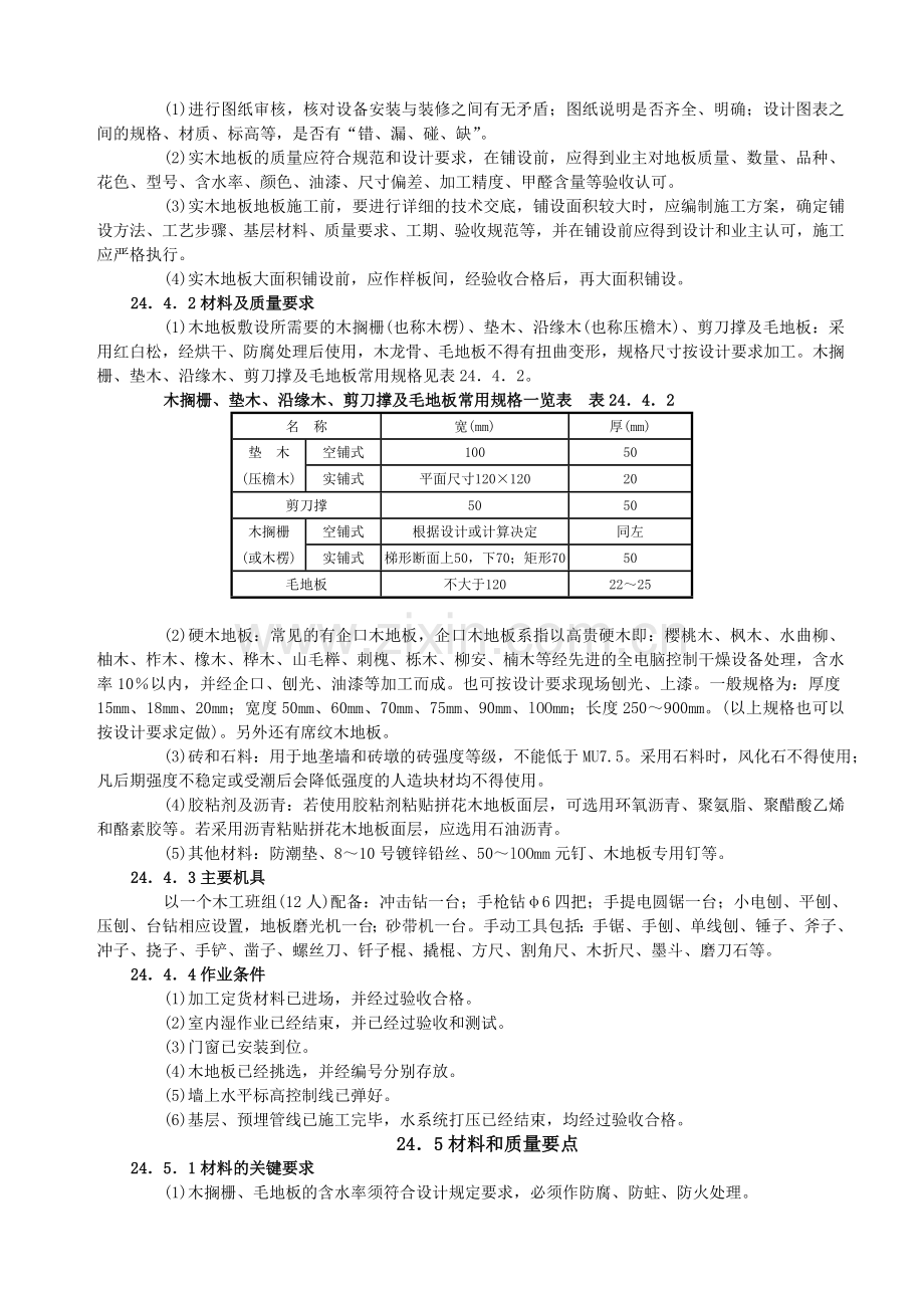 实木地板面层施工工艺标准.doc_第2页