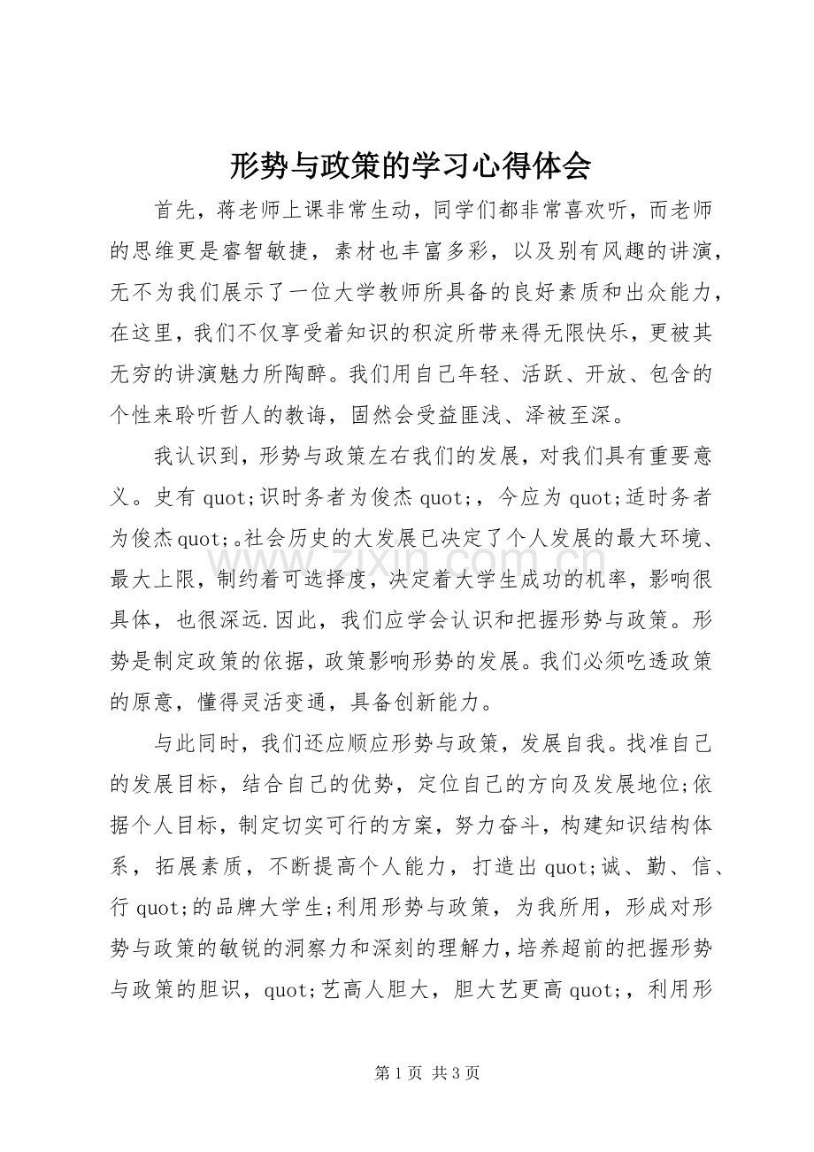 形势与政策的学习体会心得.docx_第1页