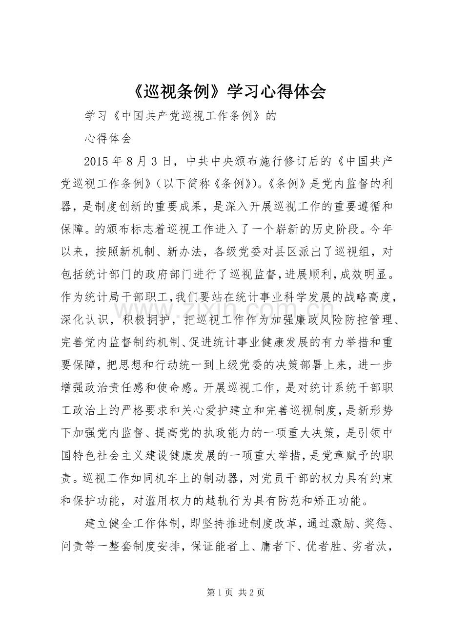 《巡视条例》学习体会心得.docx_第1页