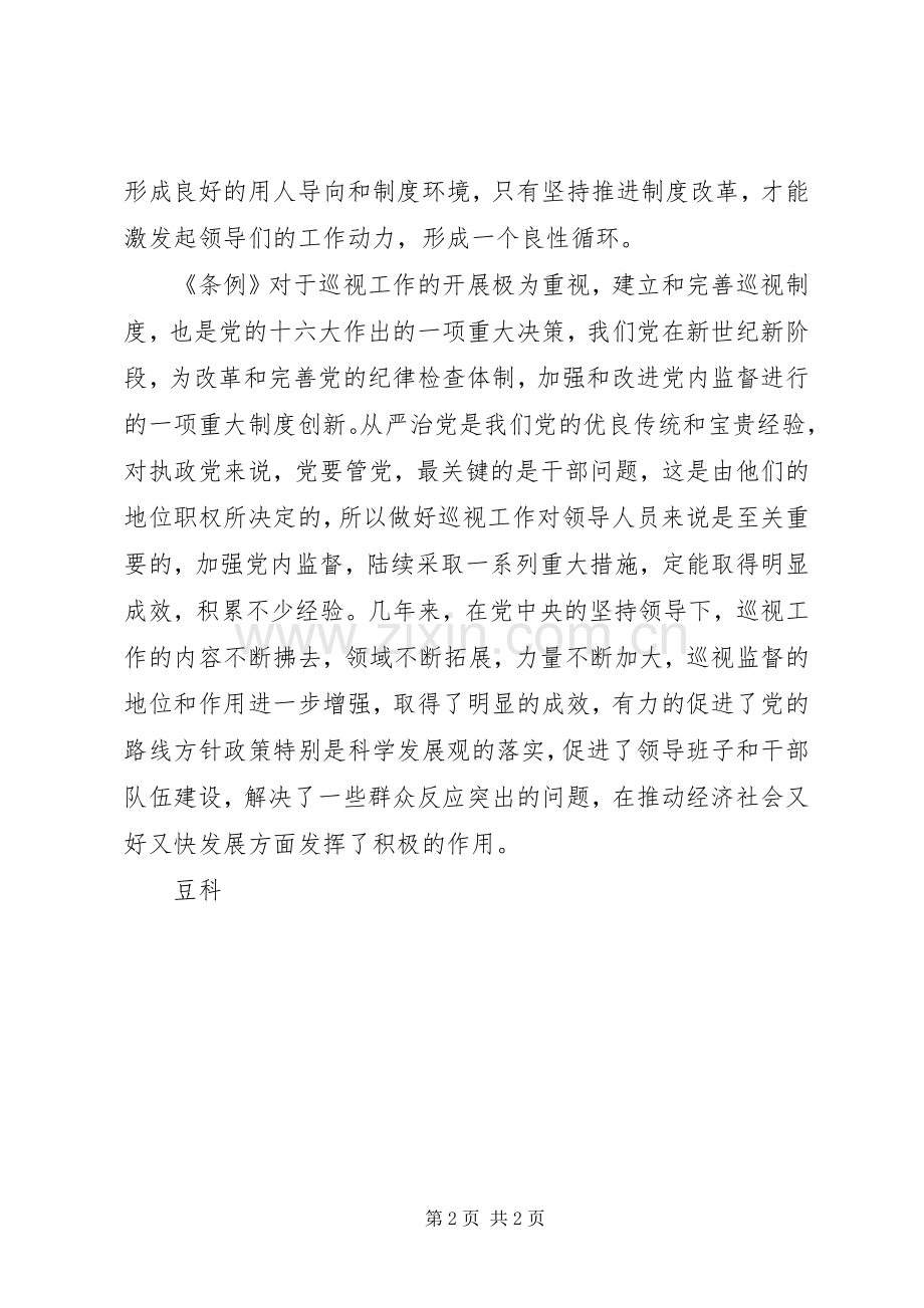 《巡视条例》学习体会心得.docx_第2页