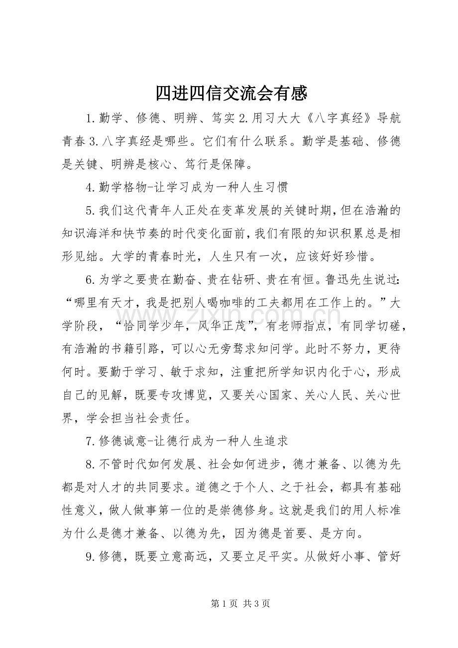 四进四信交流会有感.docx_第1页