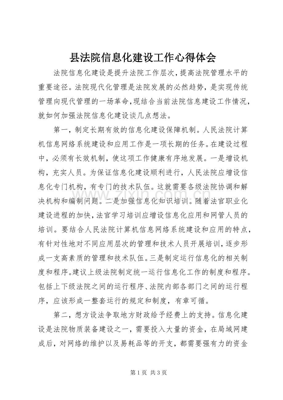 县法院信息化建设工作体会心得.docx_第1页