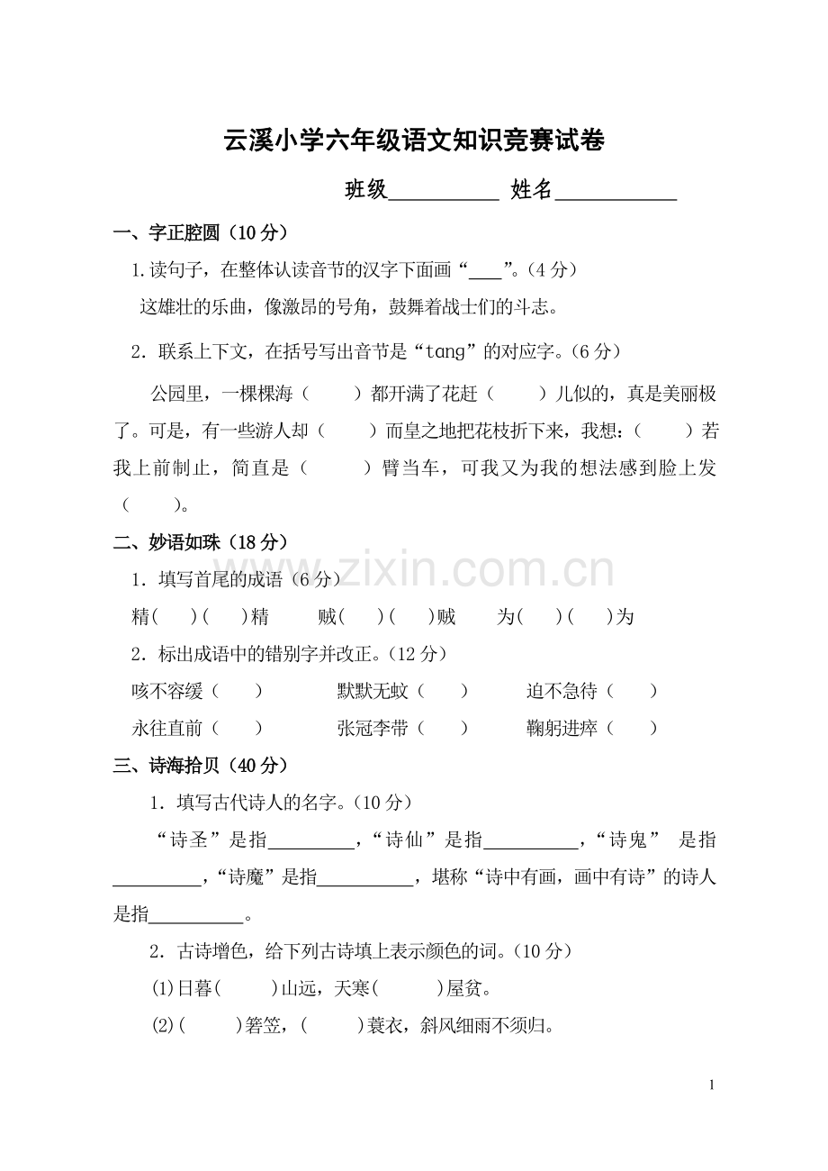 云溪小学六年级语文知识竞赛试卷.doc_第1页