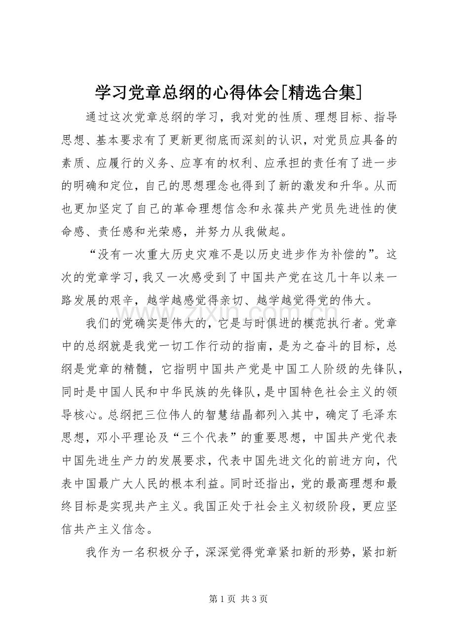 学习党章总纲的体会心得[合集].docx_第1页