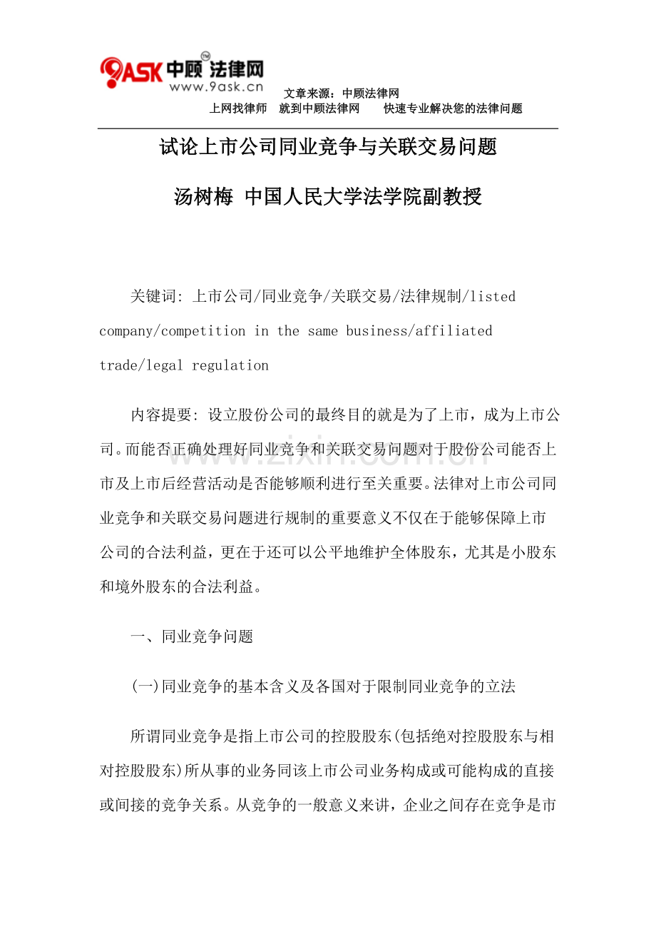 试论上市公司同业竞争与关联交易问题.doc_第1页