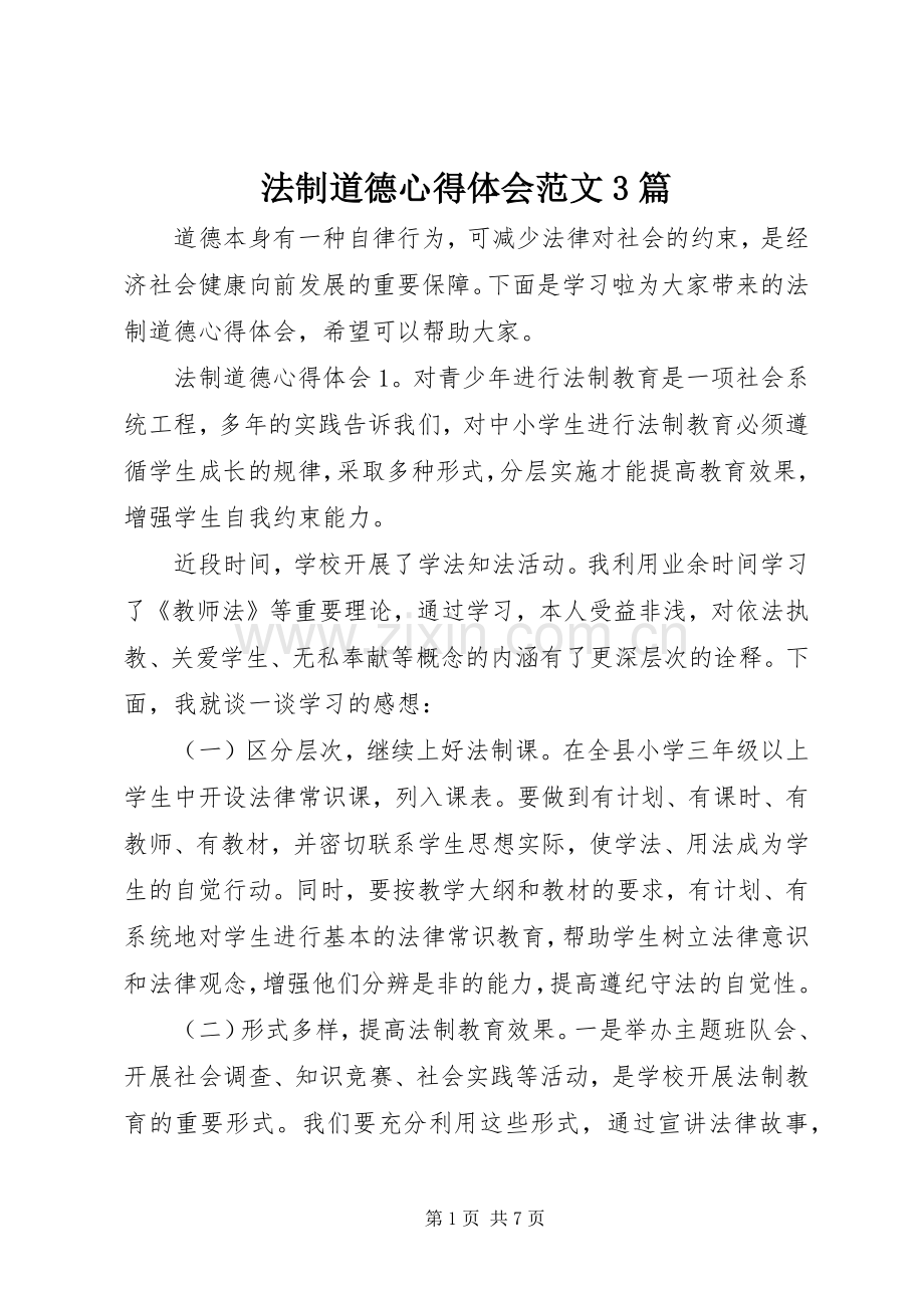 法制道德体会心得范文3篇.docx_第1页