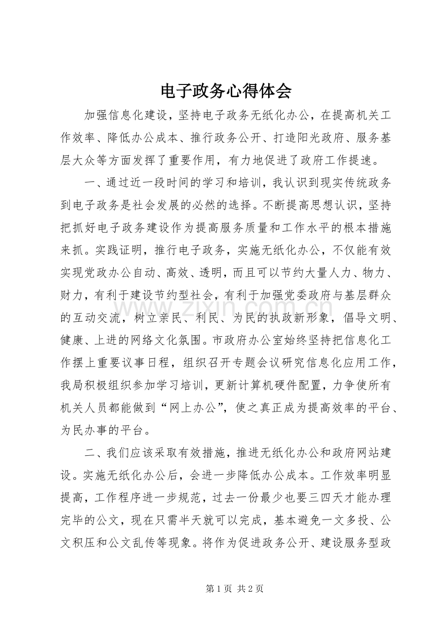 电子政务体会心得.docx_第1页