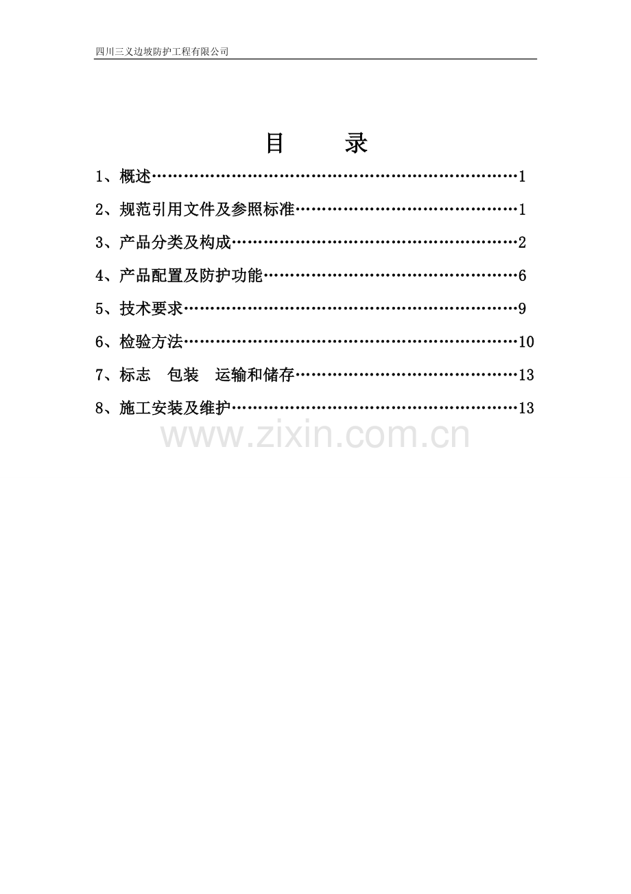 铁路TBT3089SNS柔性防护网技术手册.doc_第2页