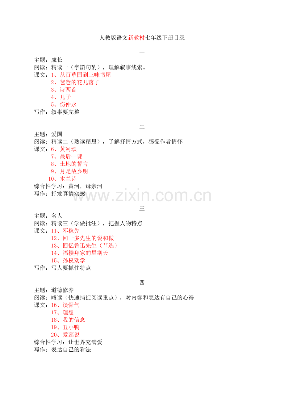 人教版新教材语文七年级下册目录.doc_第1页