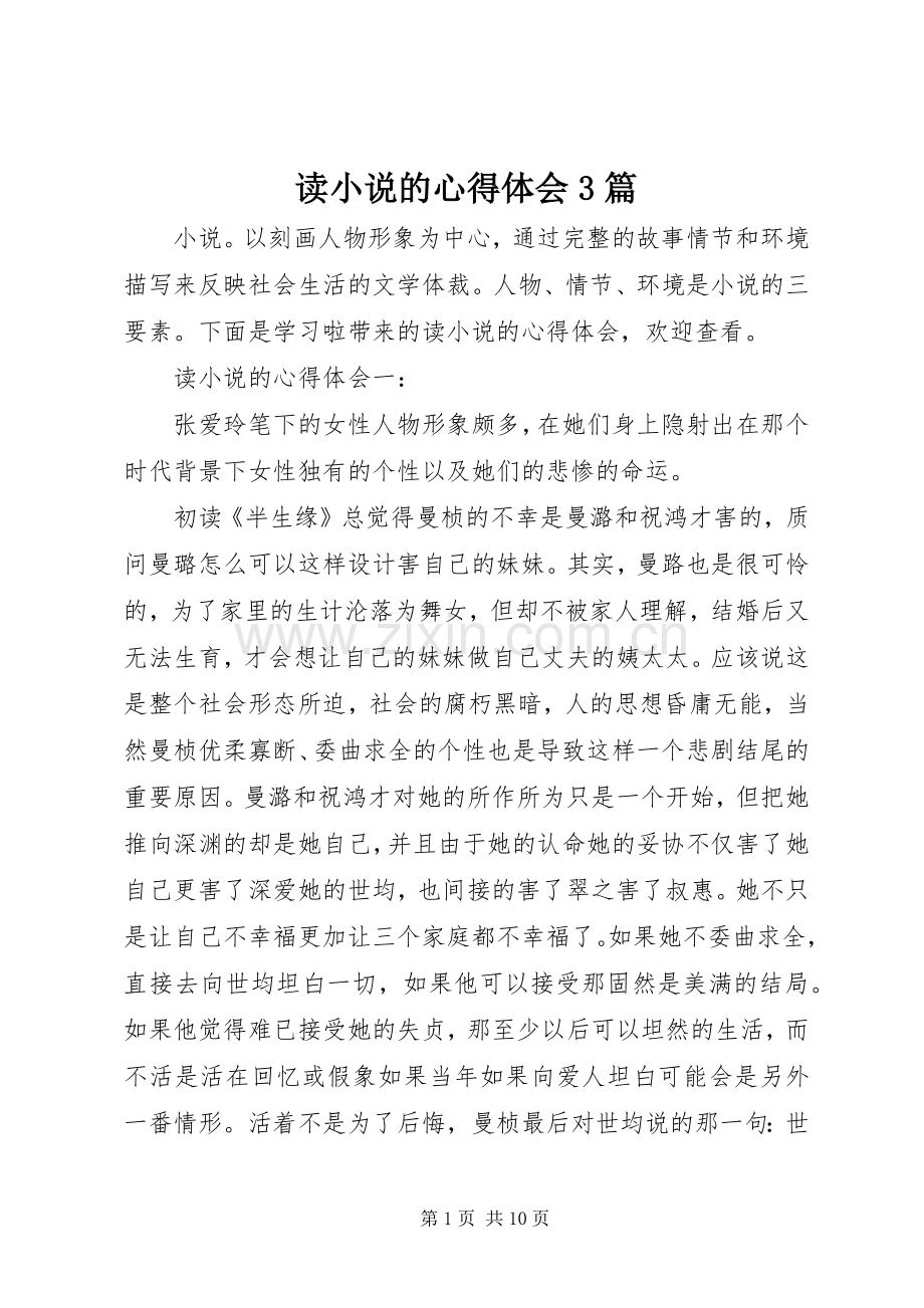 读小说的体会心得3篇.docx_第1页