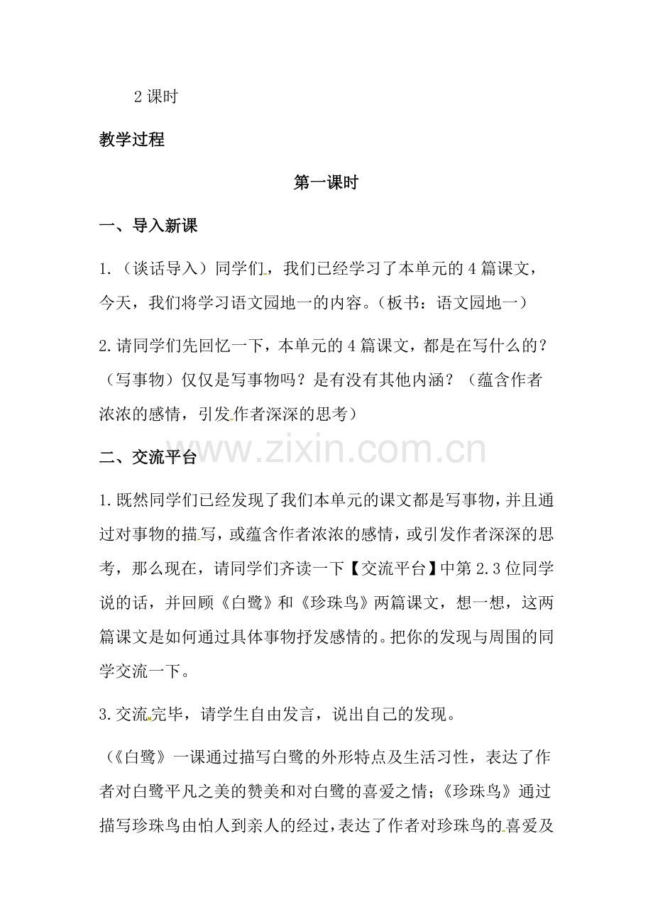 部编五年级语文上册教案语文园地一.docx_第2页