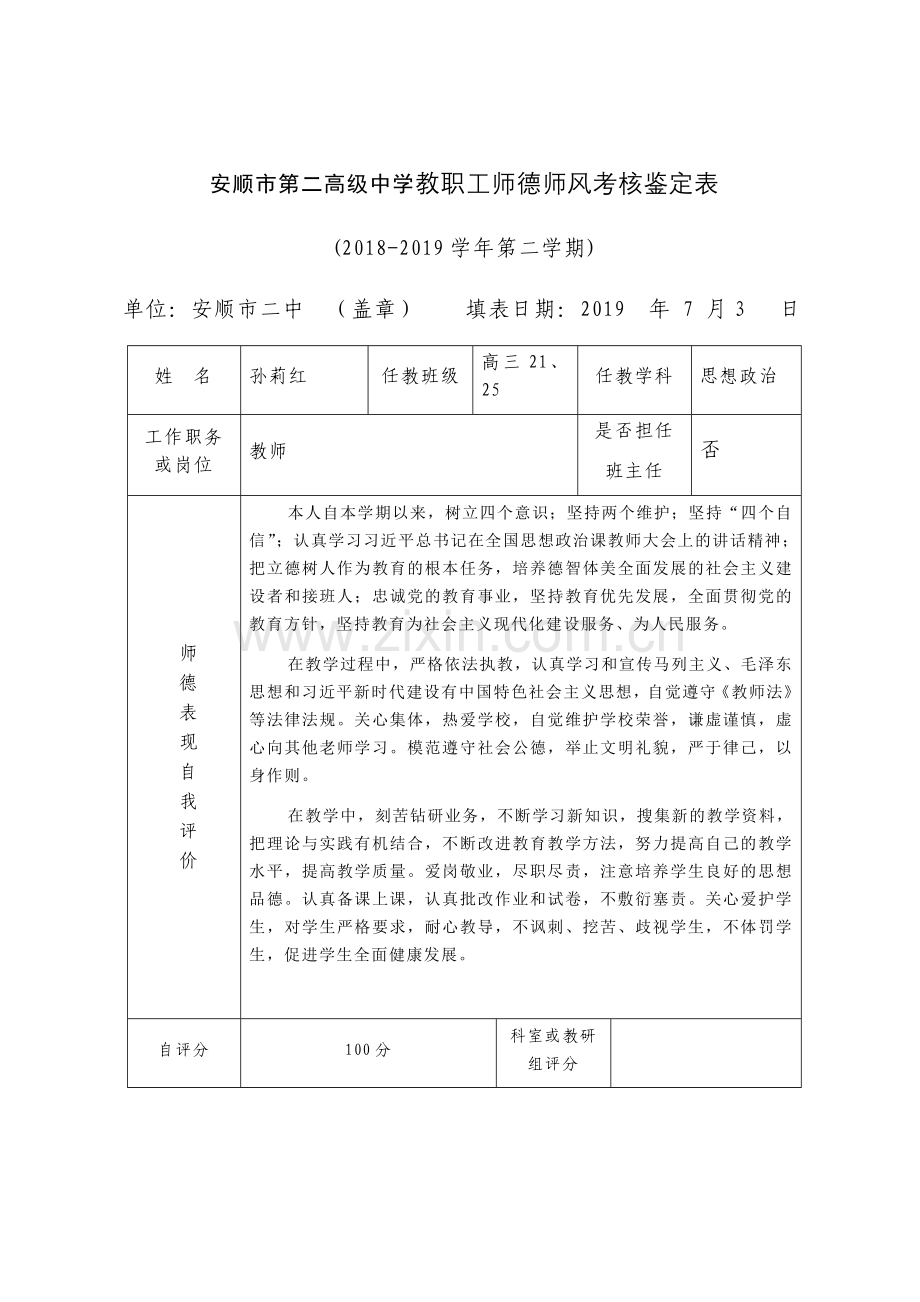 政治组孙莉红师德师风考核鉴定表.docx_第1页