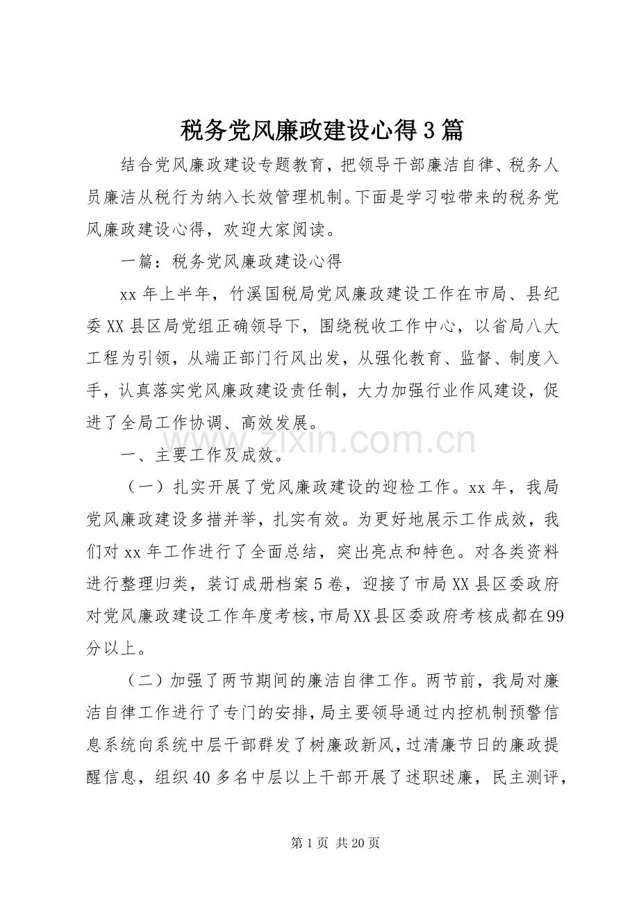 税务党风廉政建设心得3篇.docx_第1页