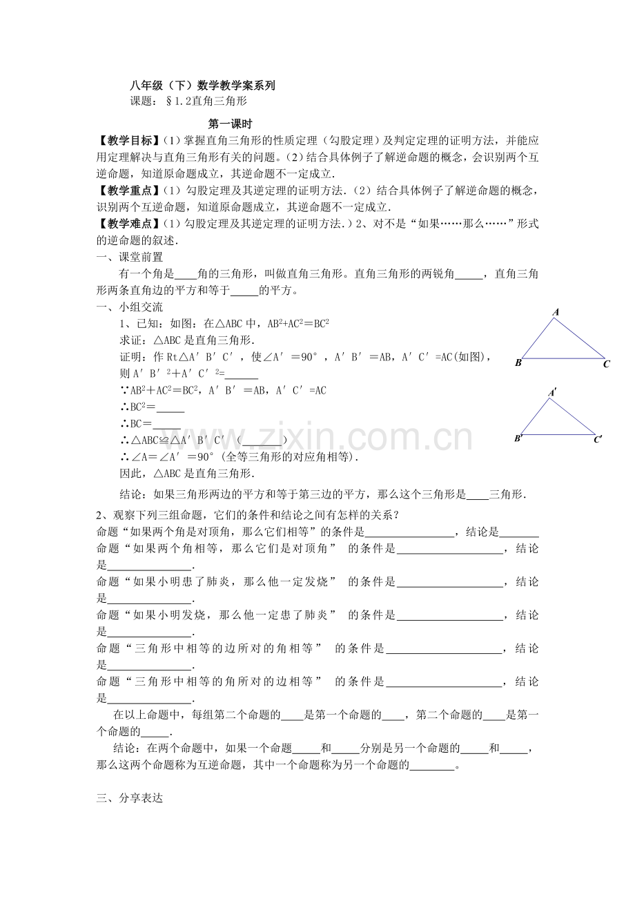 直角三角形(第一课时).doc_第1页