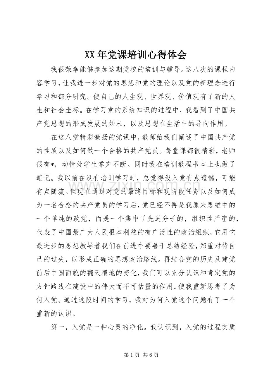 XX年党课培训体会心得.docx_第1页