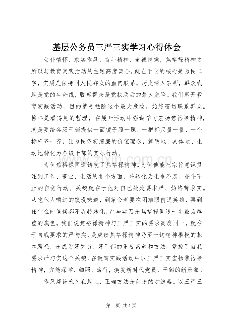 基层公务员三严三实学习体会心得.docx_第1页