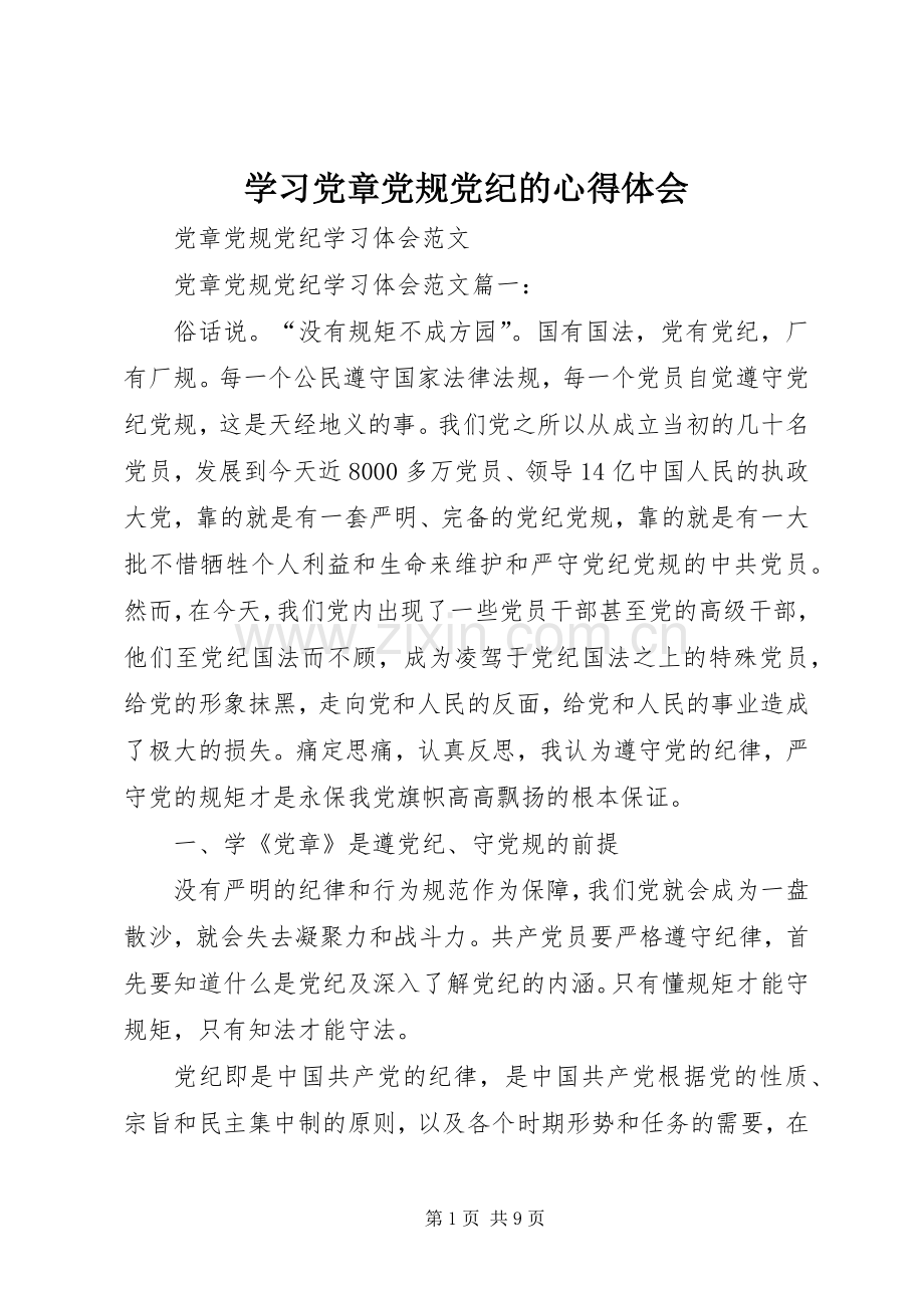 学习党章党规党纪的体会心得.docx_第1页