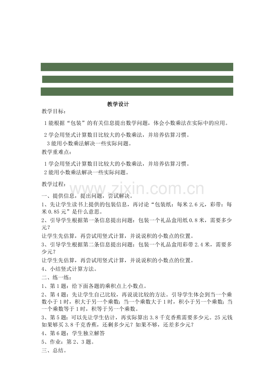 小学数学北师大四年级包装教学设计.docx_第1页