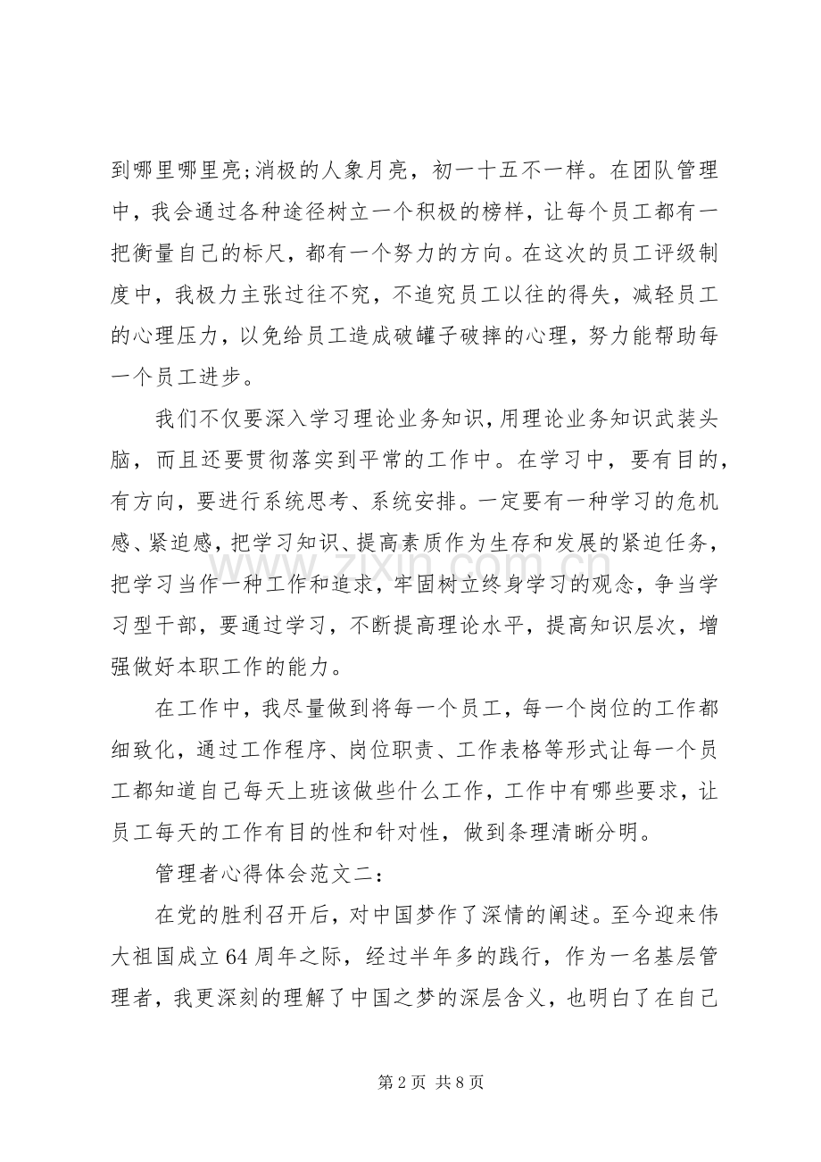 管理者体会心得3篇.docx_第2页