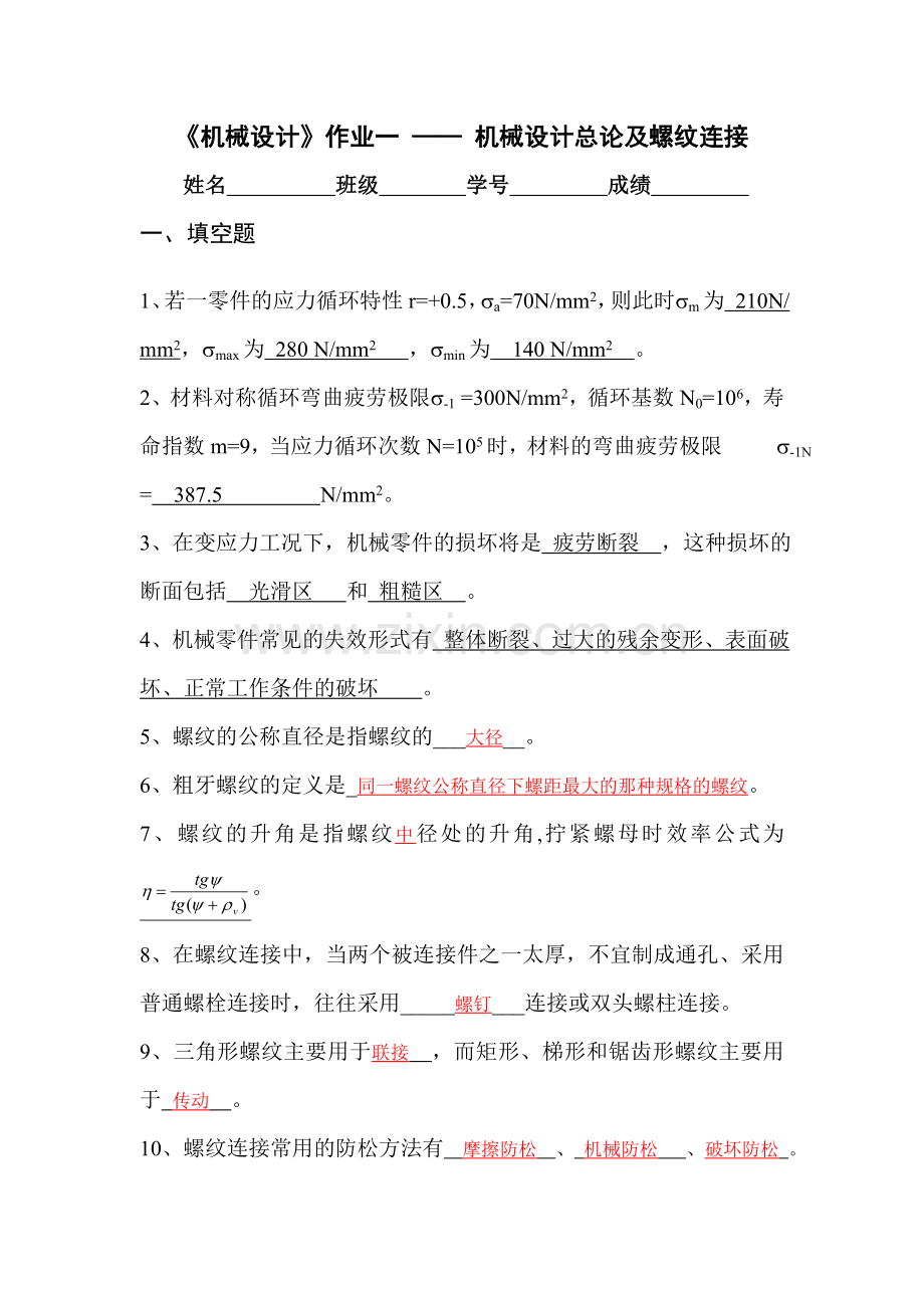 机械设计总论及螺纹连接-答案.doc_第1页