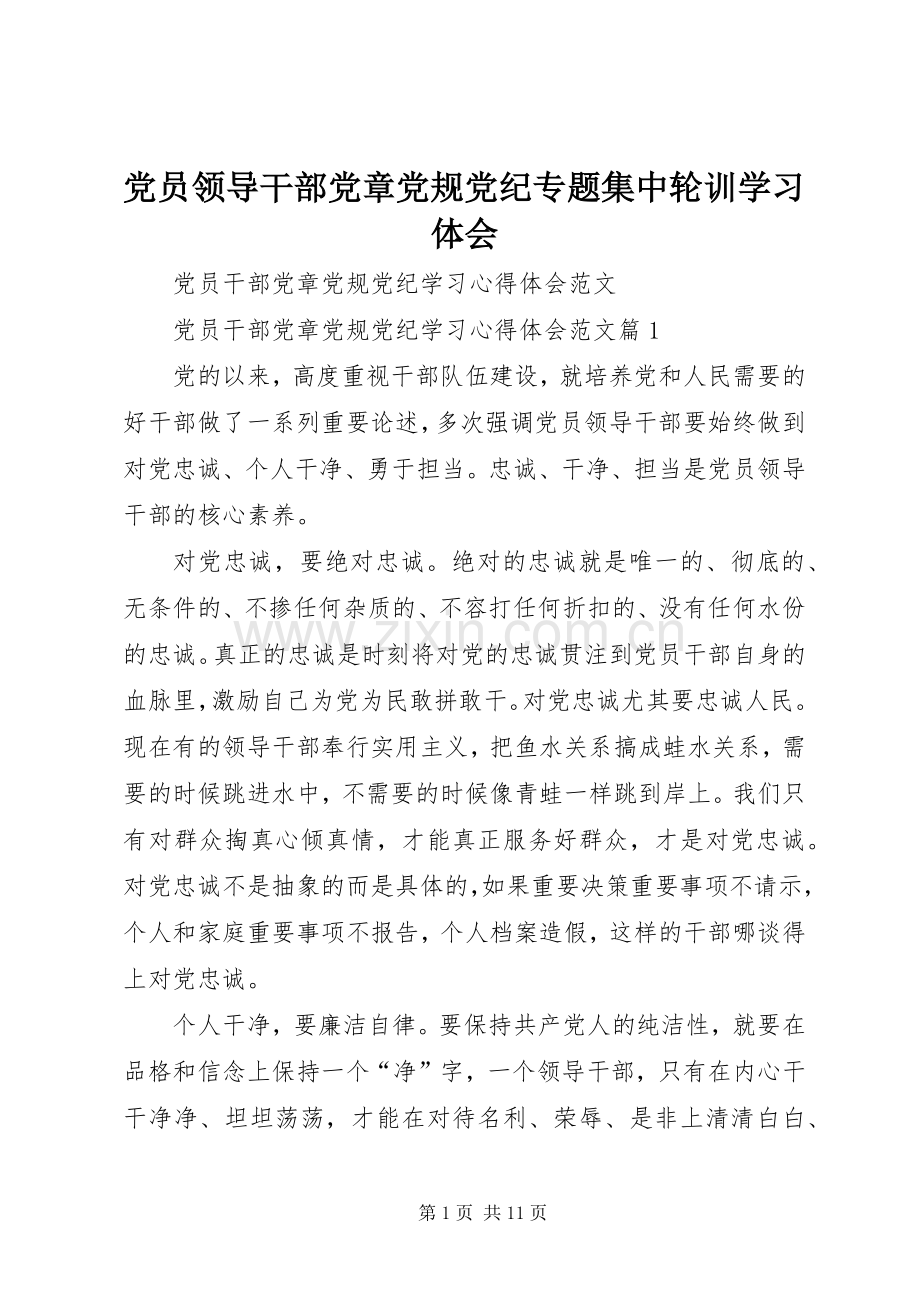 党员领导干部党章党规党纪专题集中轮训学习体会.docx_第1页