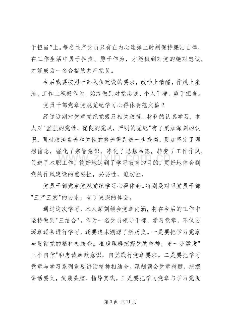 党员领导干部党章党规党纪专题集中轮训学习体会.docx_第3页