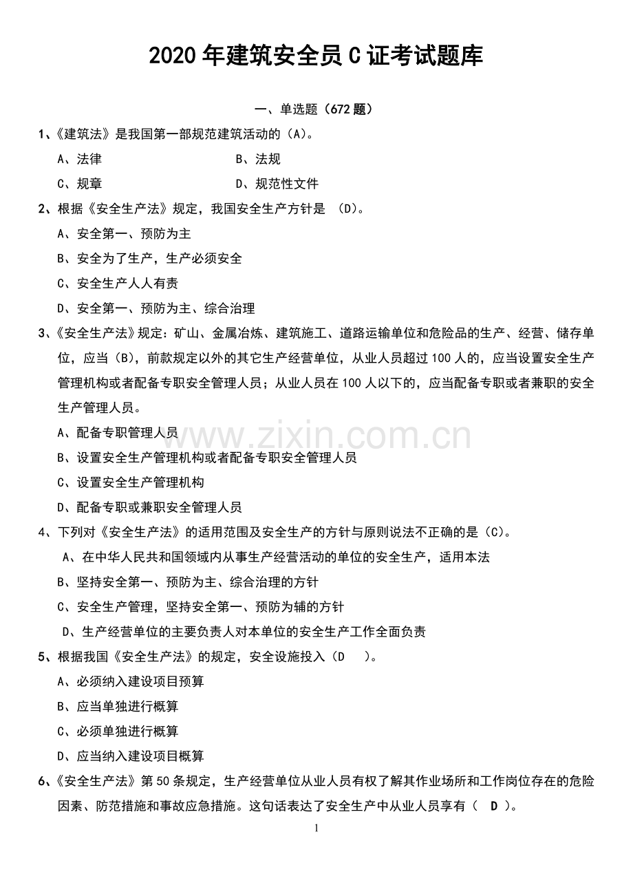 2020建筑安全员考试题库附答案.doc_第1页