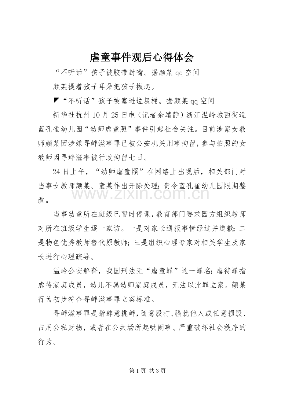 虐童事件观后体会心得.docx_第1页