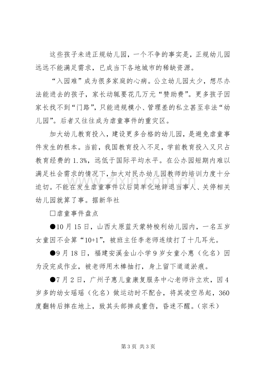 虐童事件观后体会心得.docx_第3页