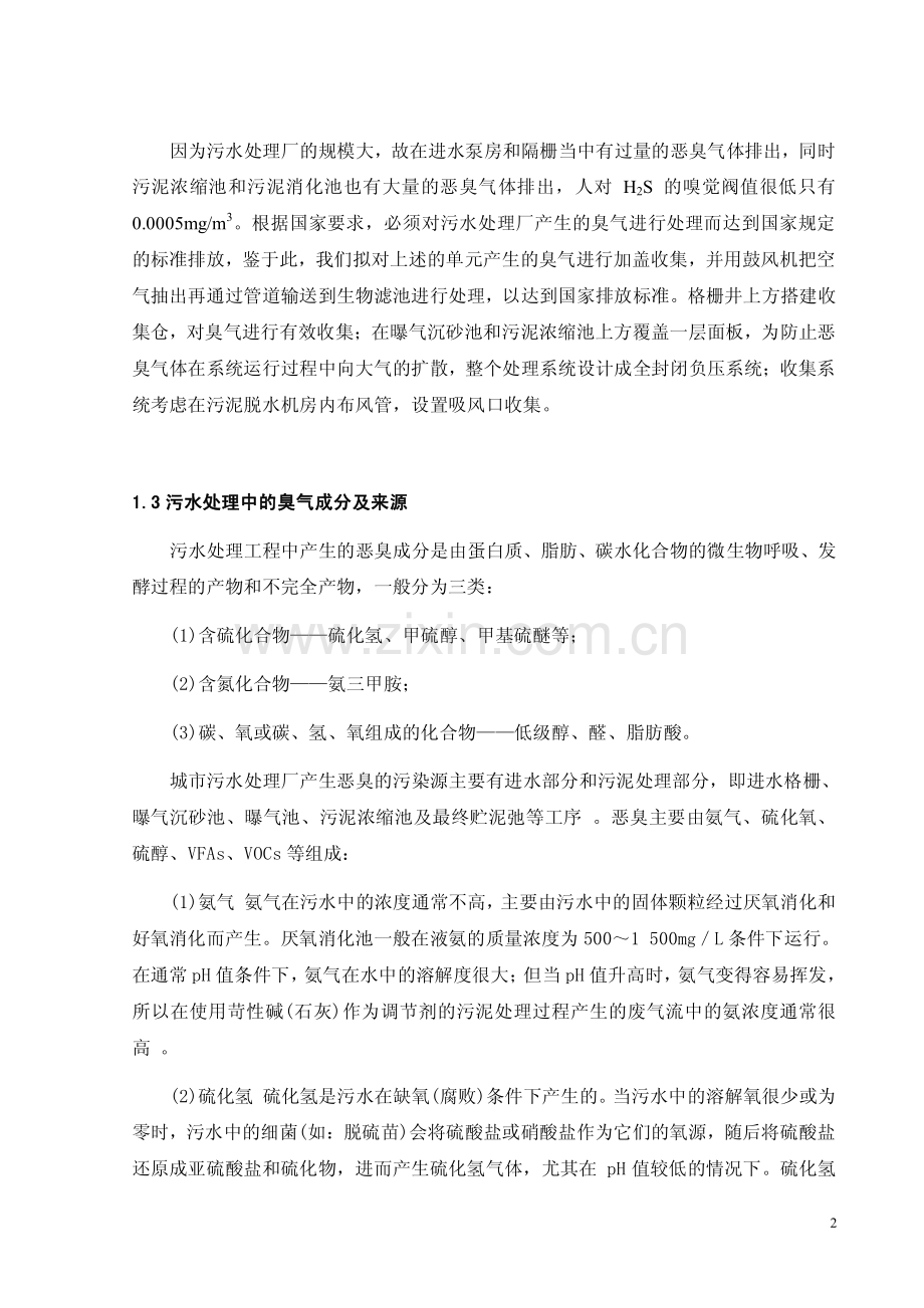 城市污水处理厂恶臭气体治理的工程设计.pdf_第2页