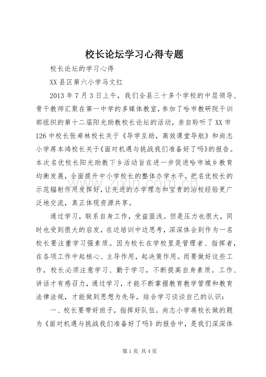 校长论坛学习体会专题.docx_第1页