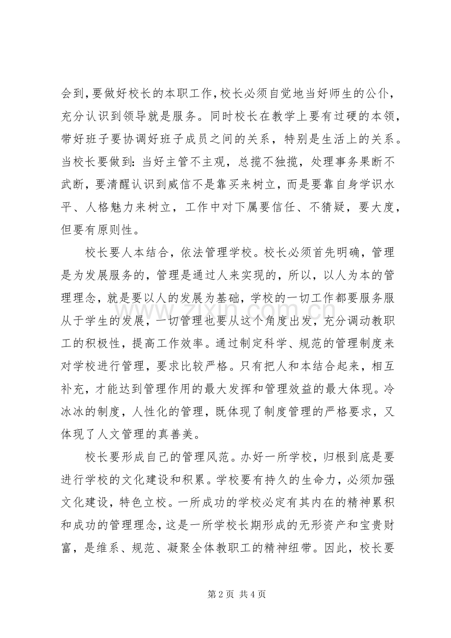 校长论坛学习体会专题.docx_第2页