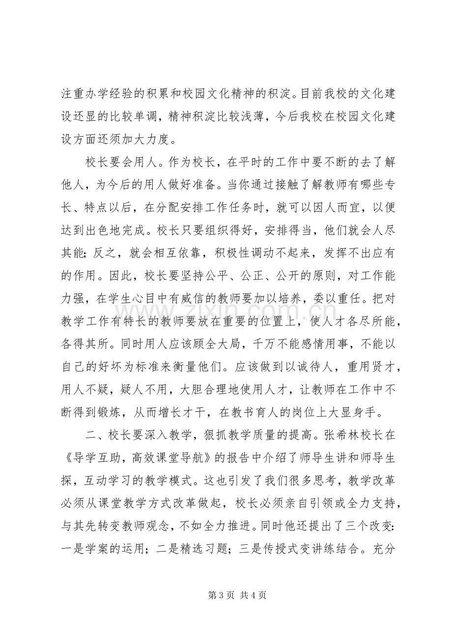 校长论坛学习体会专题.docx_第3页