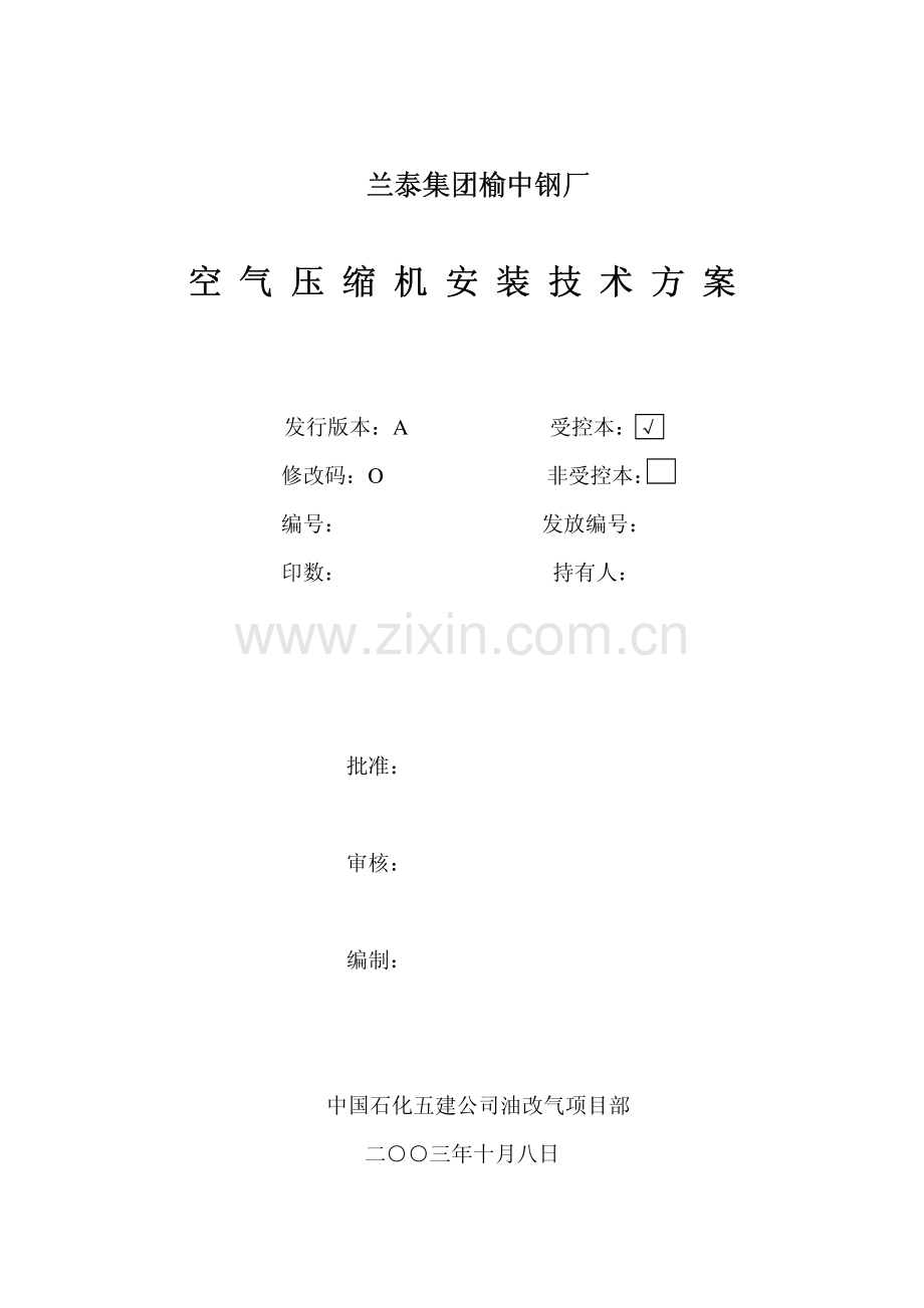 空气压缩机安装方案.pdf_第1页