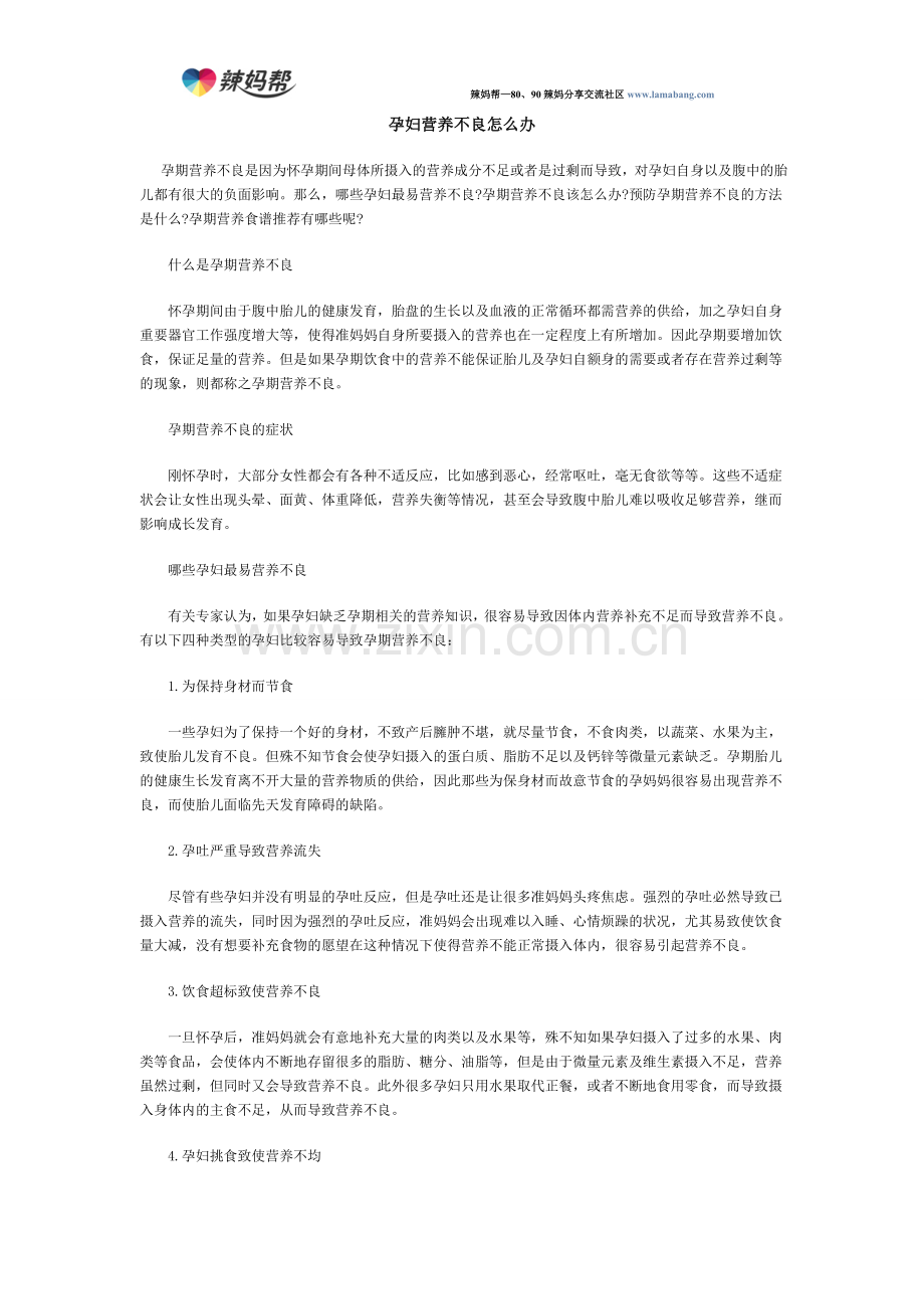 孕妇营养不良怎么办.doc_第1页