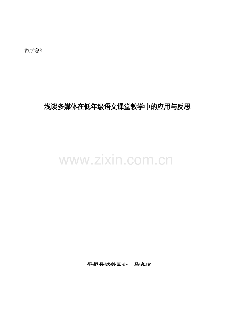 浅谈多媒体在低年级语文课堂教学中应用于反思.doc_第1页